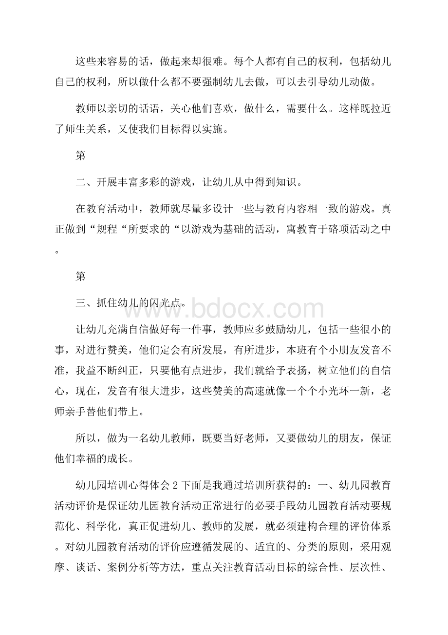 幼儿园教师培训活动心得体会范文.docx_第2页