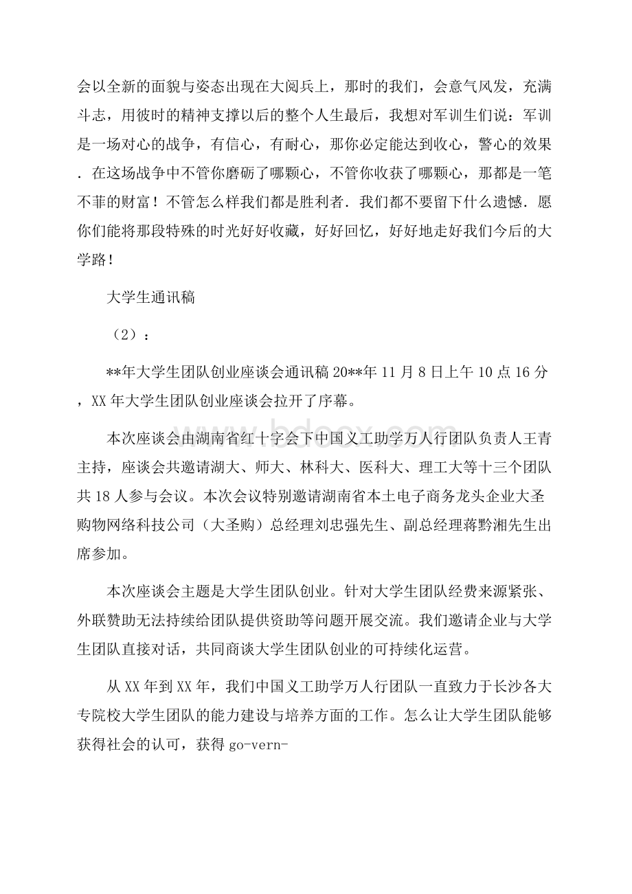 大学生通讯稿2篇通讯稿.docx_第2页