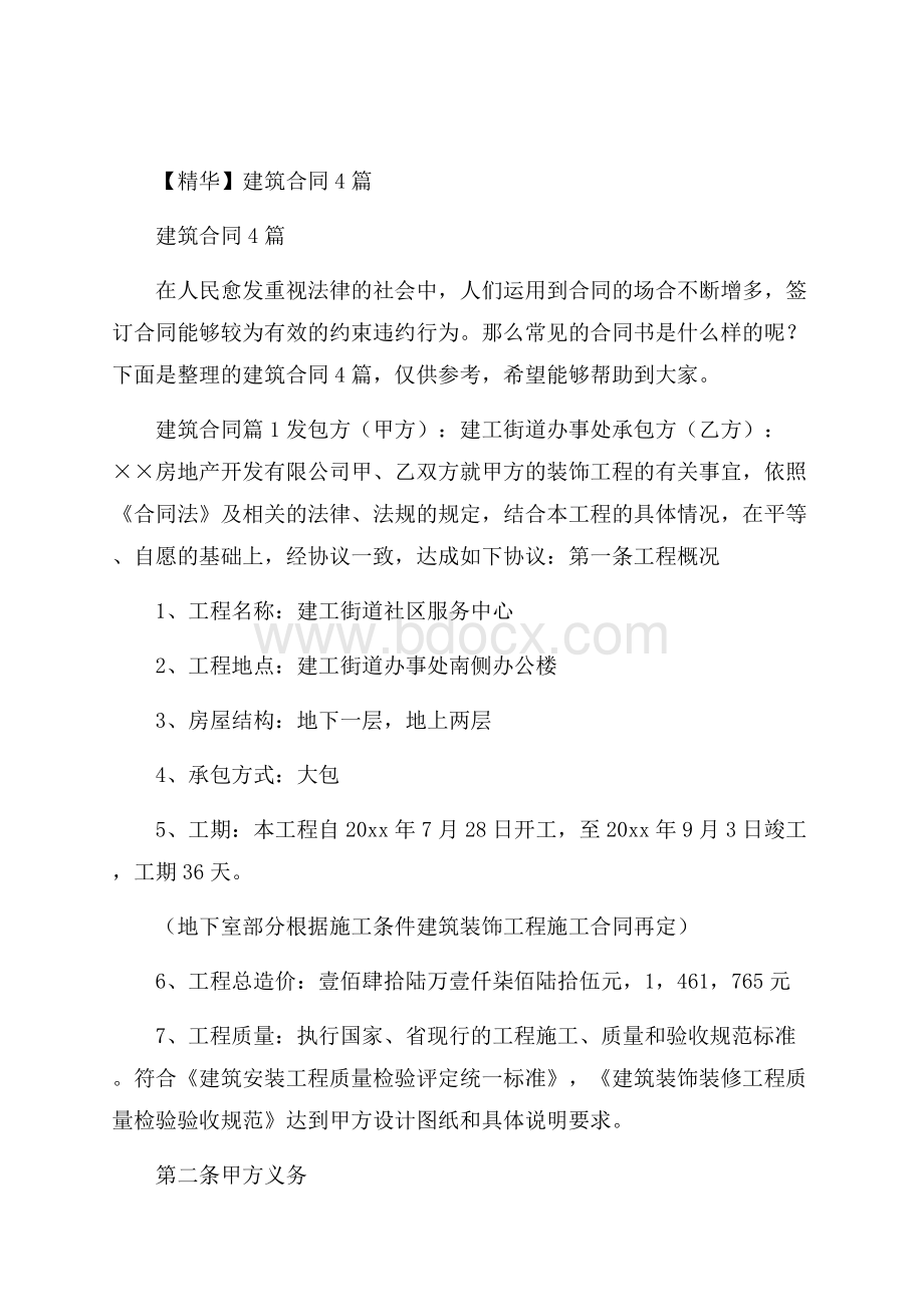 精华建筑合同4篇.docx