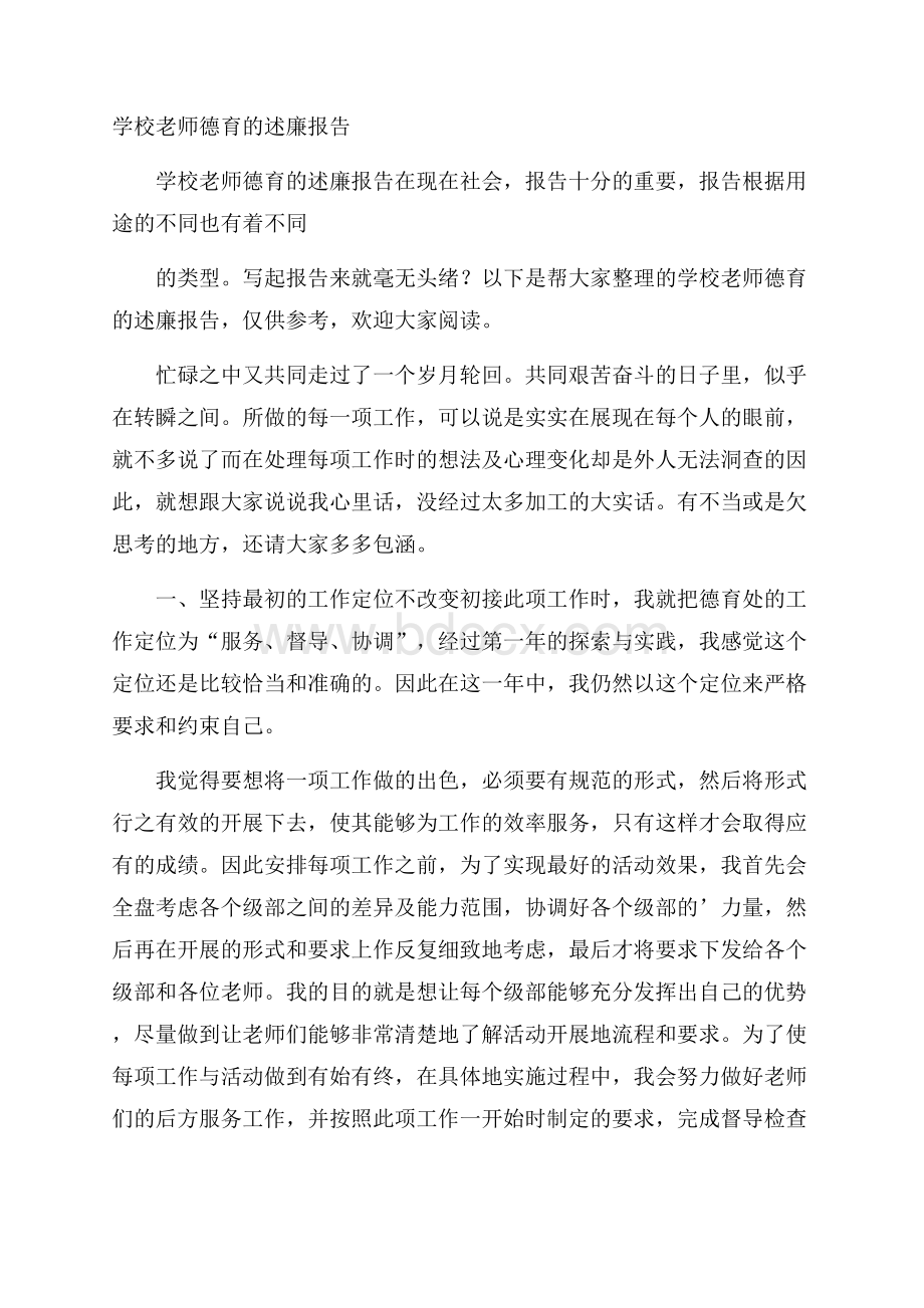 学校老师德育的述廉报告.docx_第1页