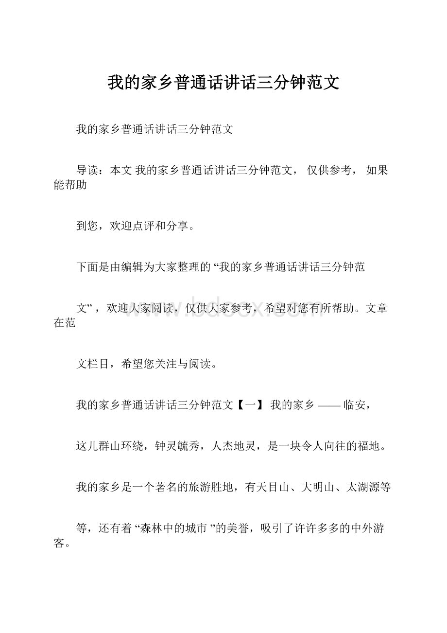 我的家乡普通话讲话三分钟范文.docx_第1页