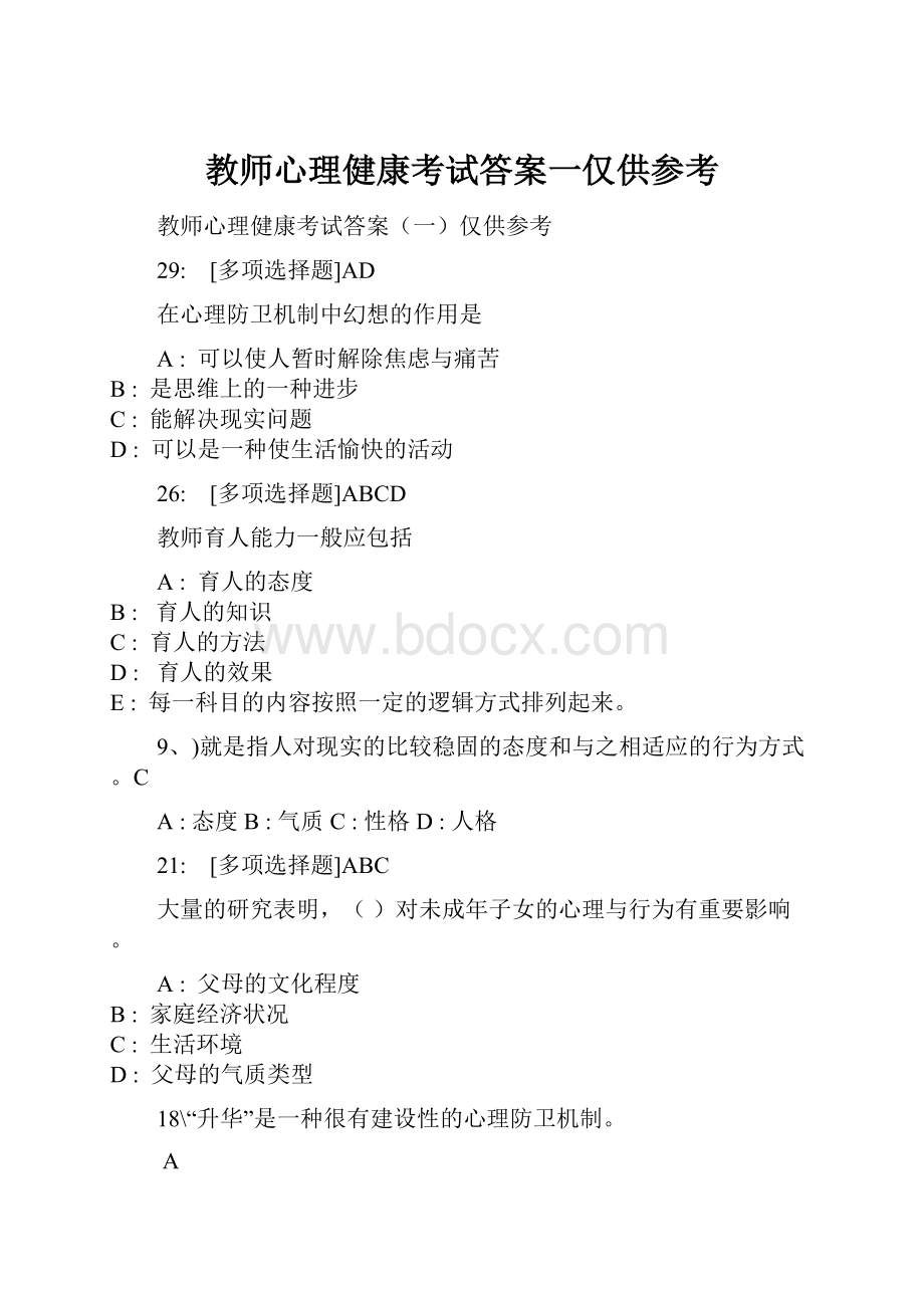 教师心理健康考试答案一仅供参考.docx