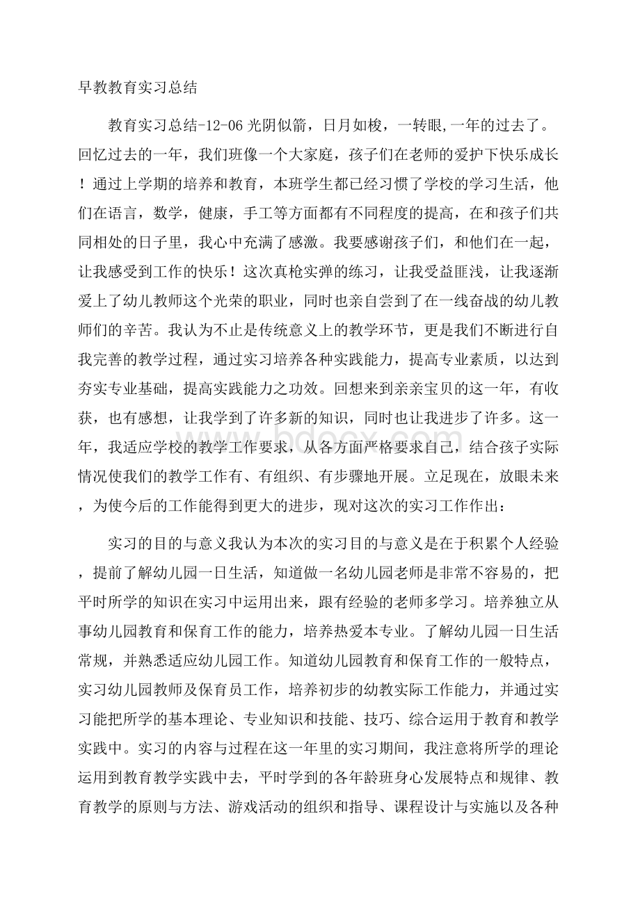 早教教育实习总结.docx_第1页