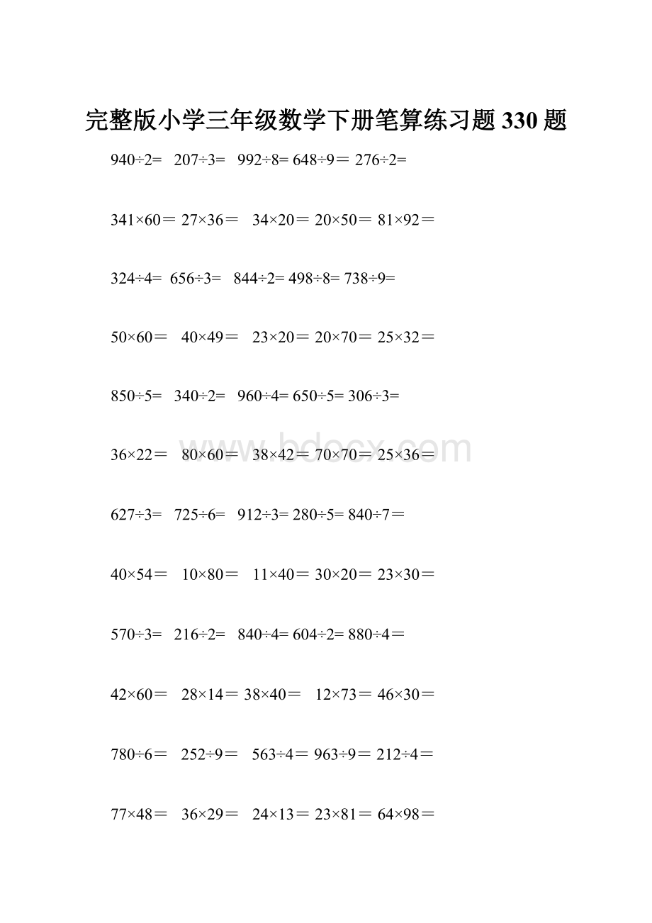 完整版小学三年级数学下册笔算练习题330题.docx