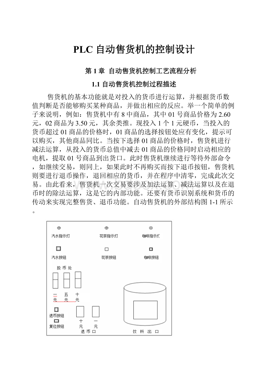 PLC自动售货机的控制设计.docx_第1页