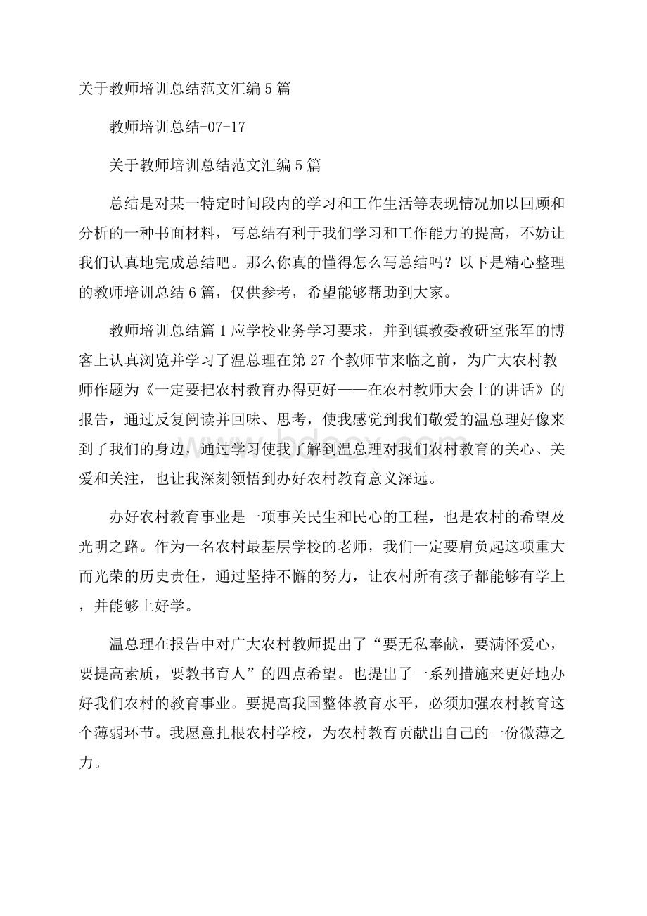 关于教师培训总结范文汇编5篇.docx_第1页