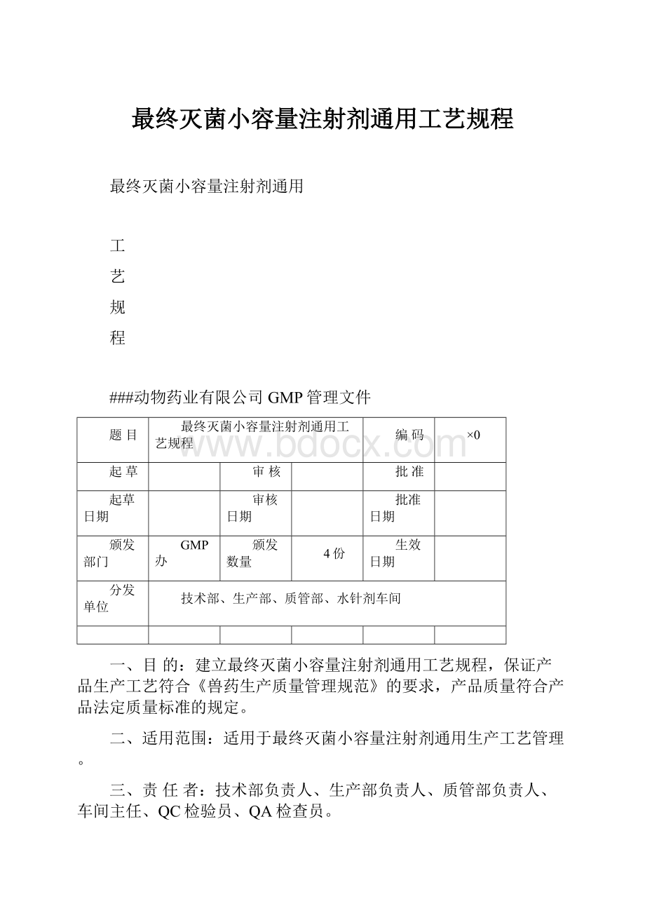 最终灭菌小容量注射剂通用工艺规程.docx