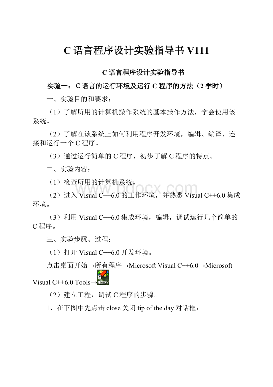 C语言程序设计实验指导书V111.docx