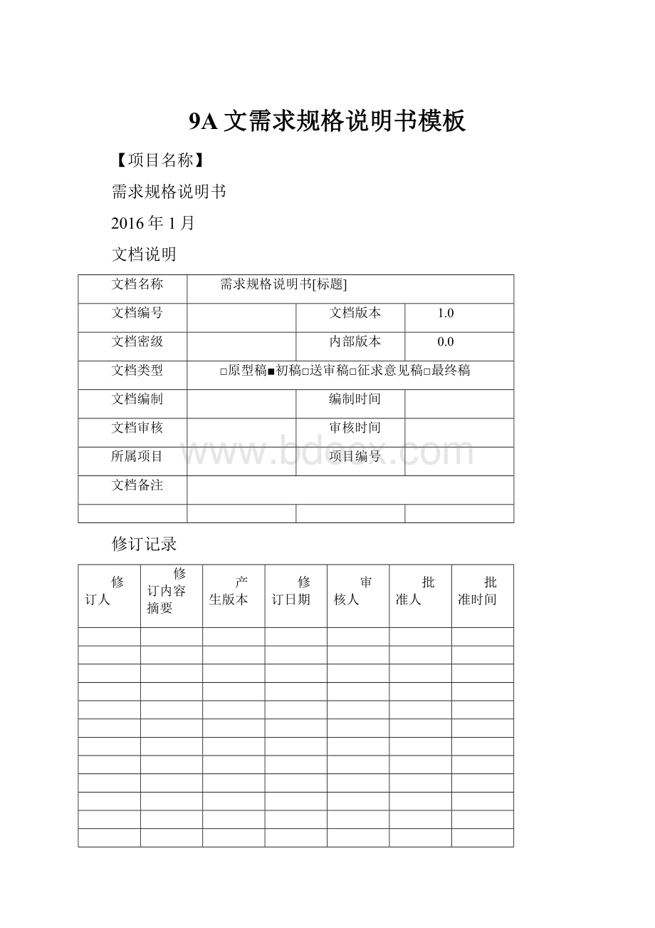 9A文需求规格说明书模板.docx_第1页