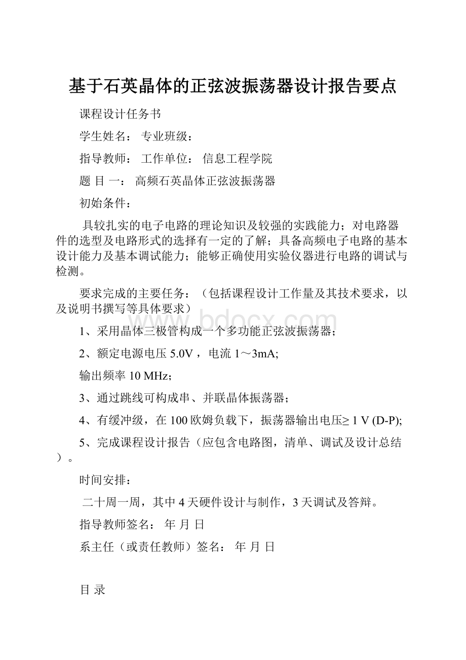 基于石英晶体的正弦波振荡器设计报告要点.docx_第1页