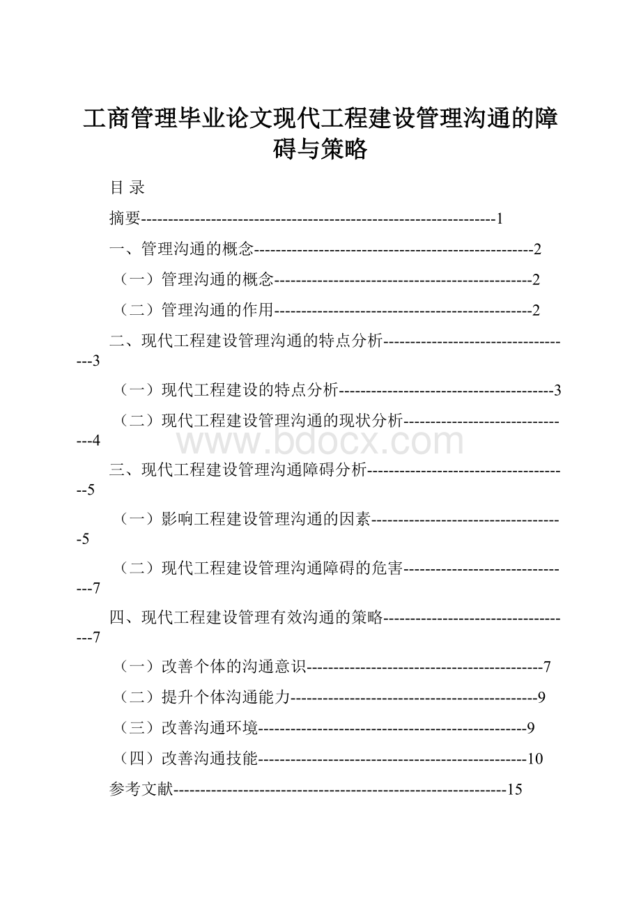 工商管理毕业论文现代工程建设管理沟通的障碍与策略.docx_第1页