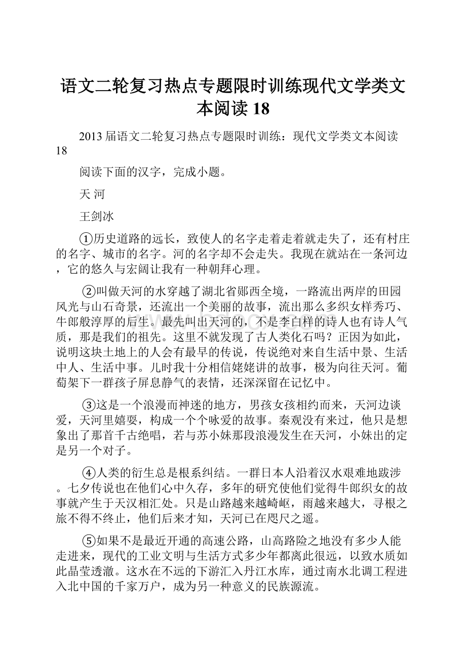 语文二轮复习热点专题限时训练现代文学类文本阅读18.docx_第1页