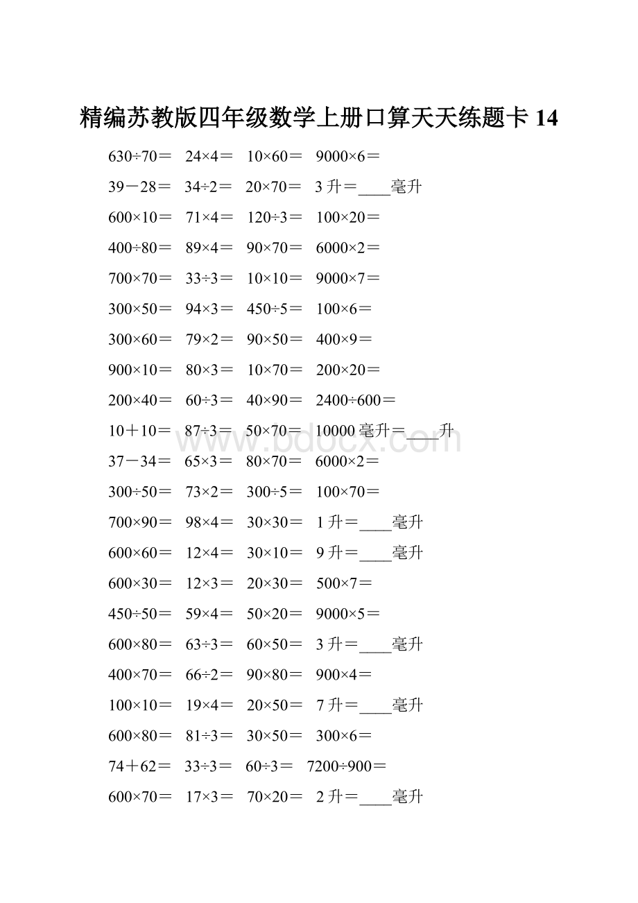 精编苏教版四年级数学上册口算天天练题卡14.docx_第1页