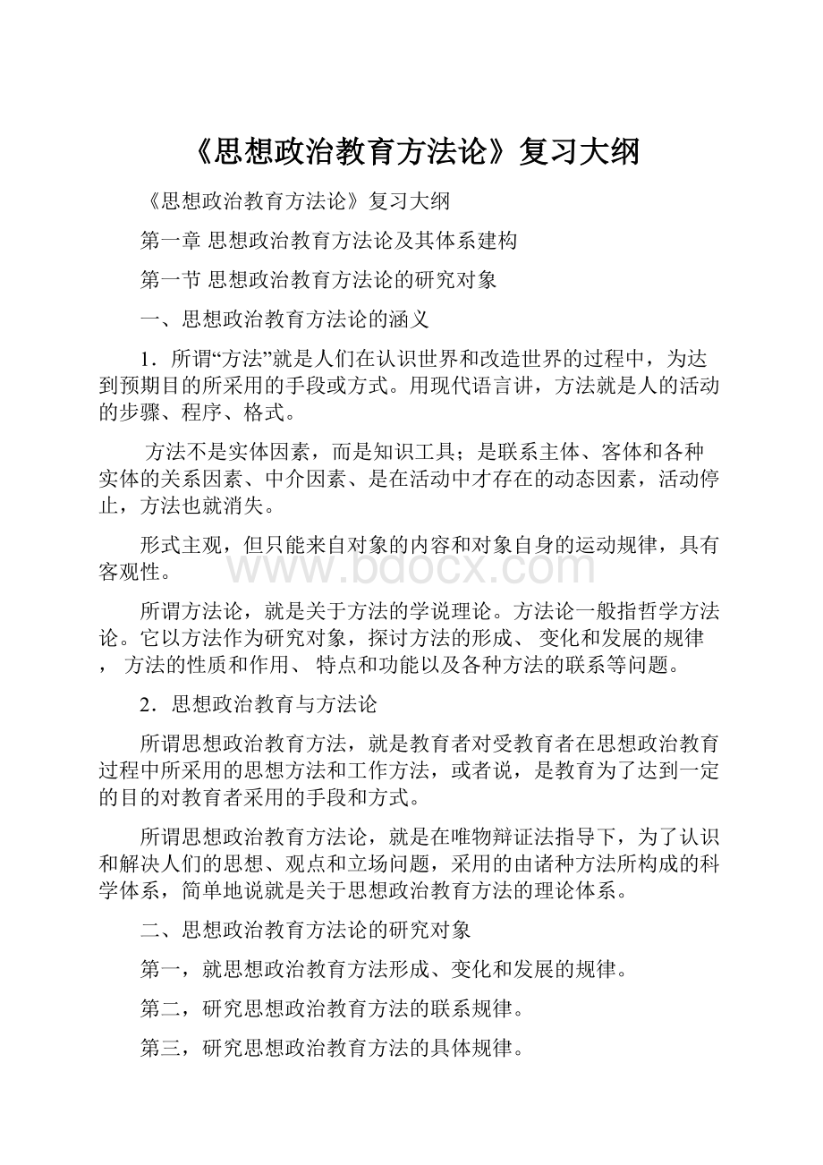 《思想政治教育方法论》复习大纲.docx_第1页