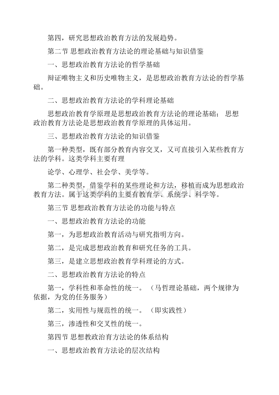 《思想政治教育方法论》复习大纲.docx_第2页