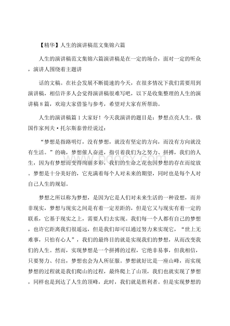 精华人生的演讲稿范文集锦六篇.docx_第1页