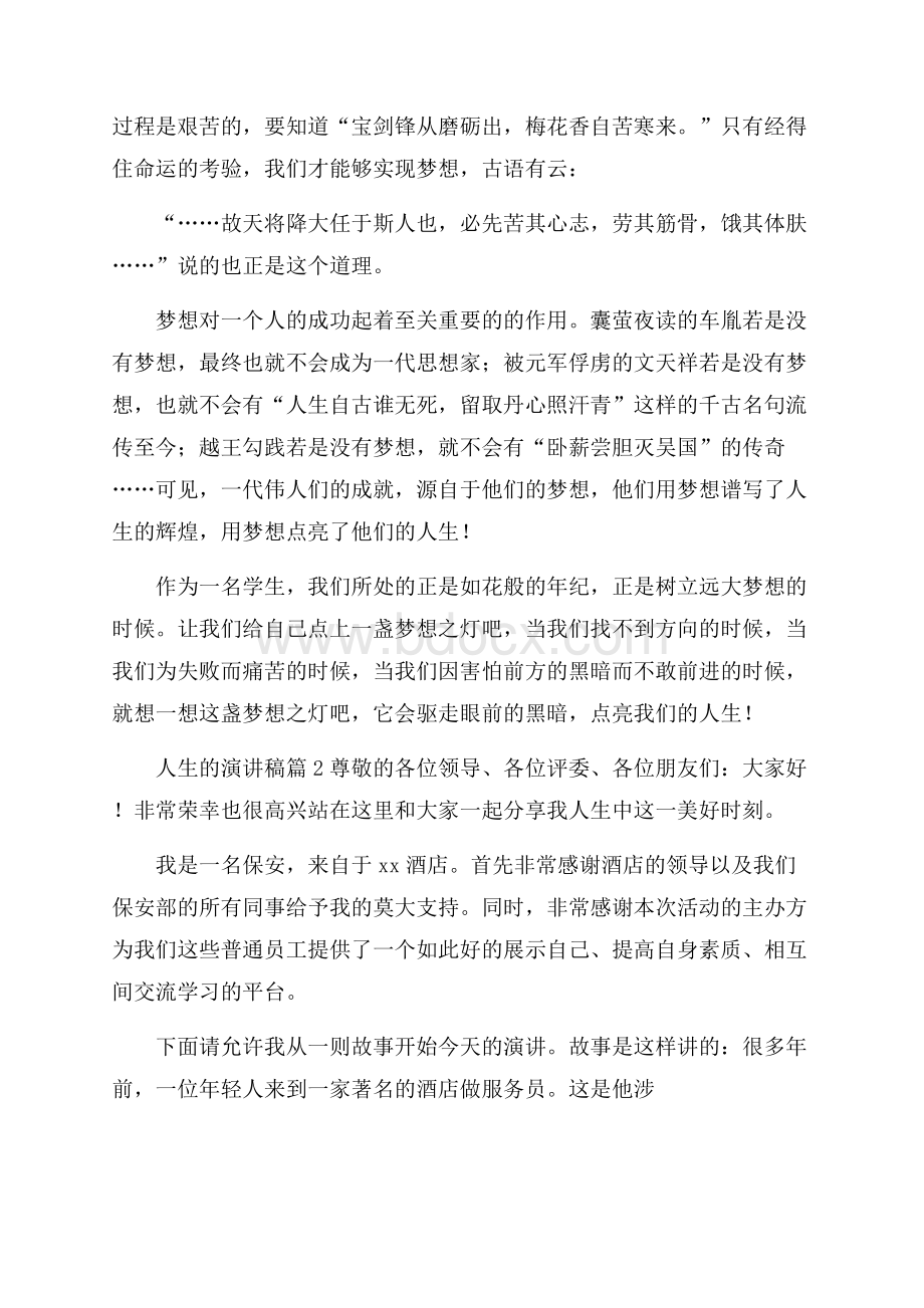 精华人生的演讲稿范文集锦六篇.docx_第2页