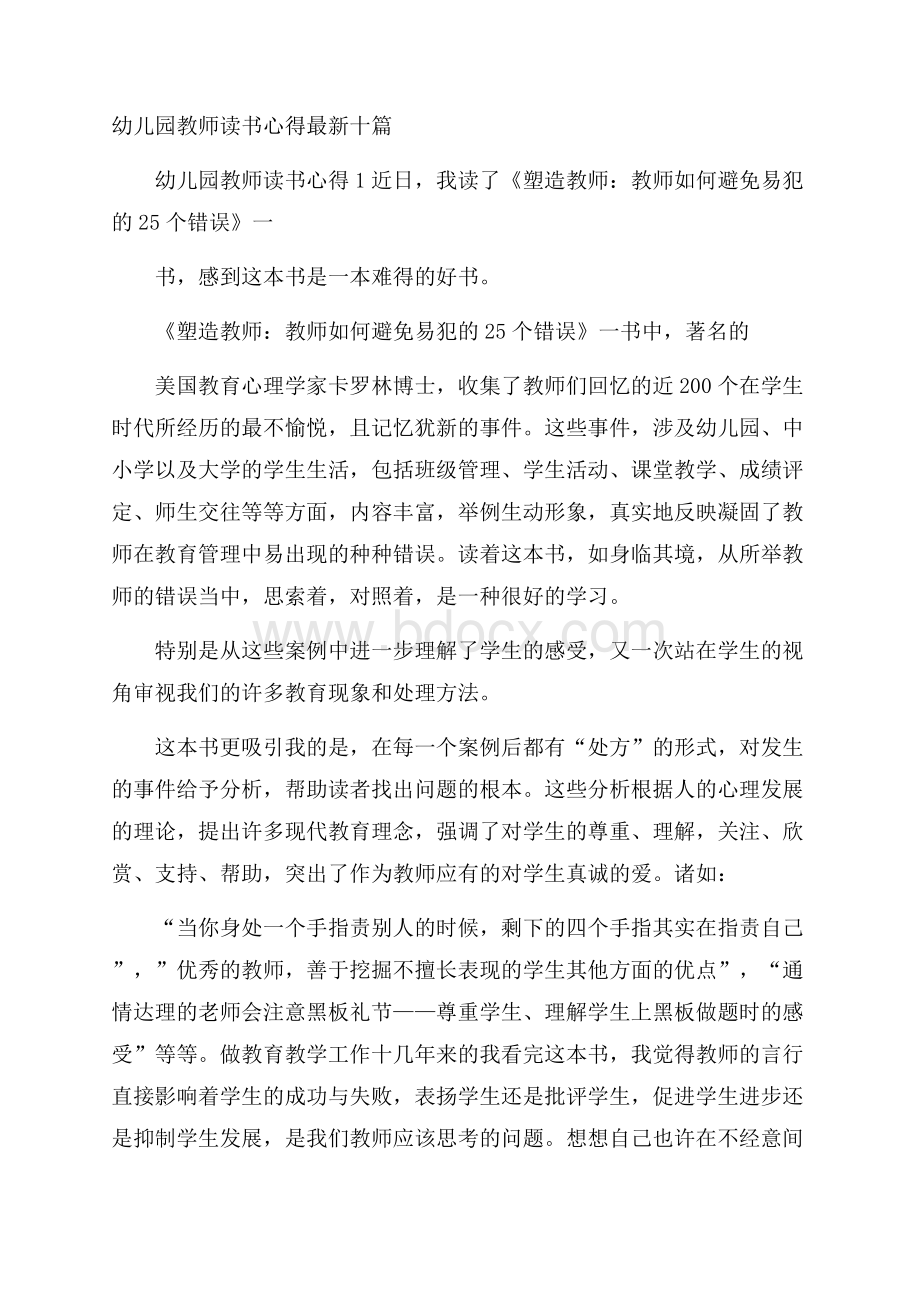 幼儿园教师读书心得最新十篇.docx_第1页