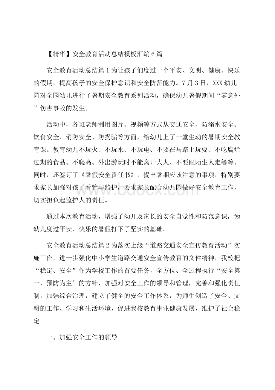 精华安全教育活动总结模板汇编6篇 .docx