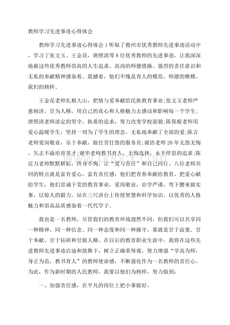 教师学习先进事迹心得体会.docx_第1页