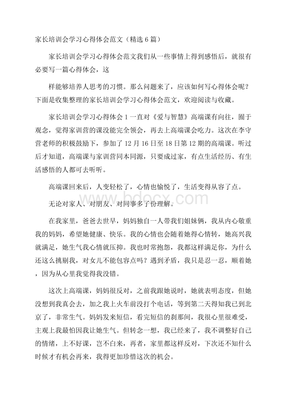 家长培训会学习心得体会范文(精选6篇).docx_第1页