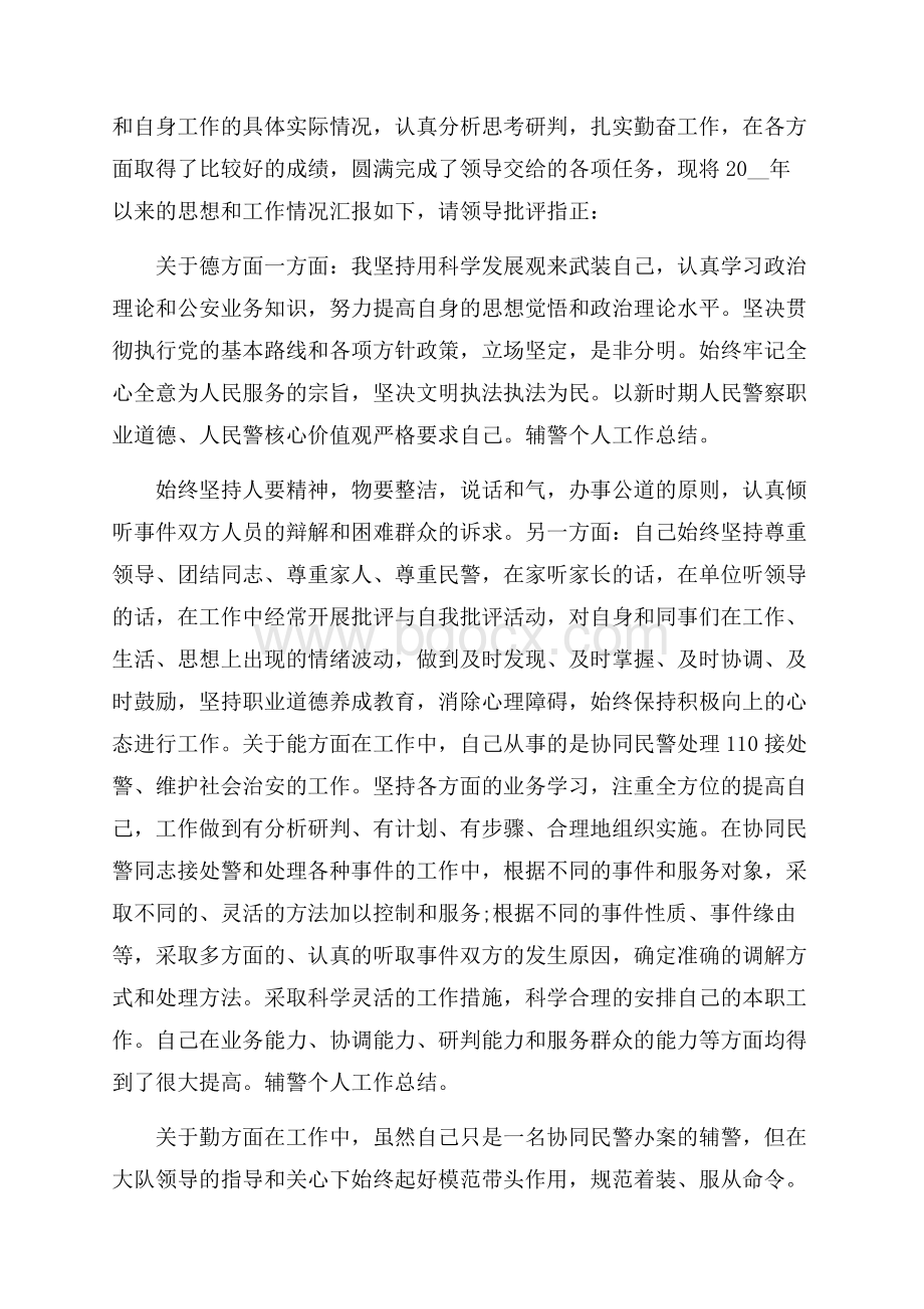 辅警个人总结.docx_第2页