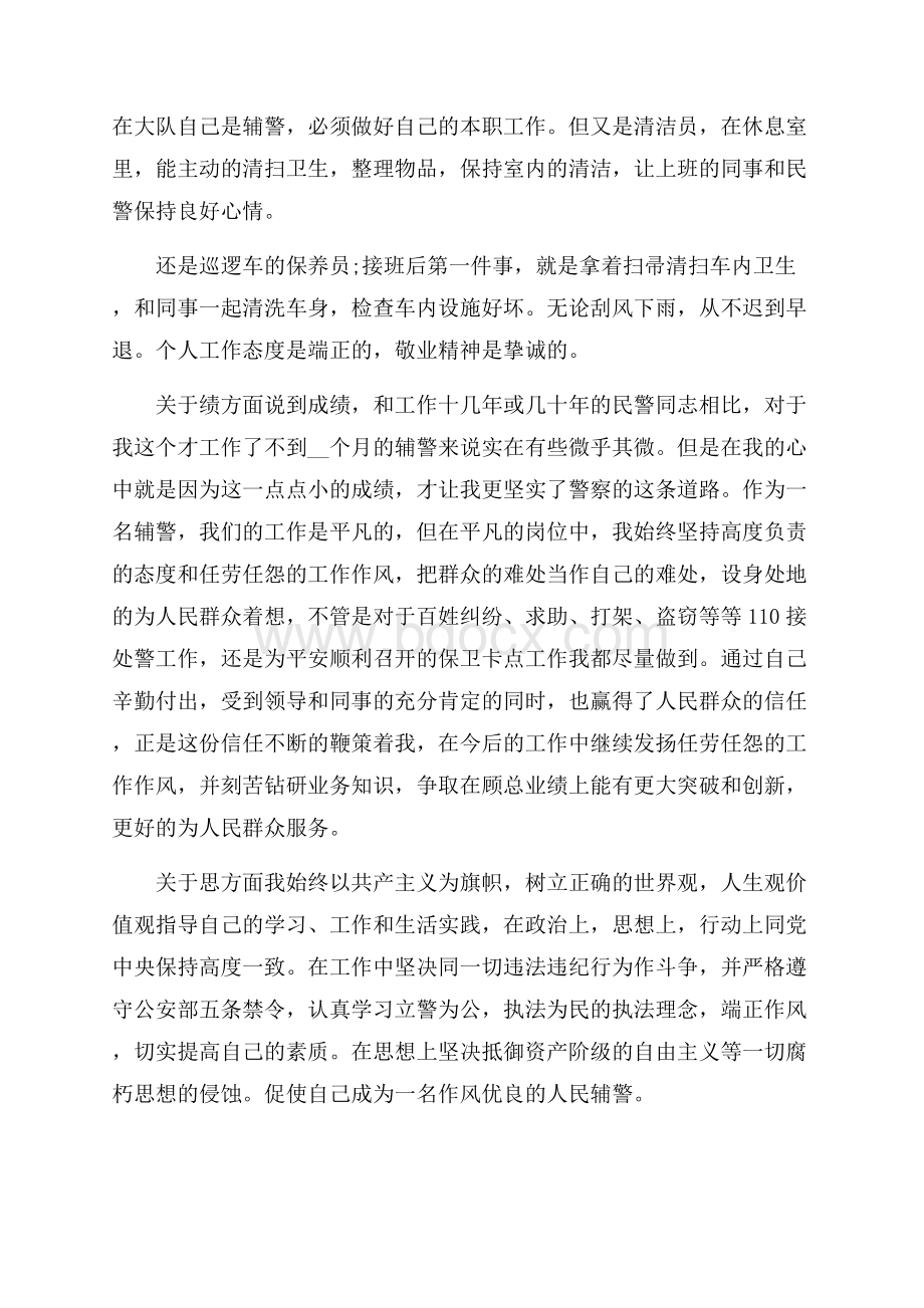 辅警个人总结.docx_第3页