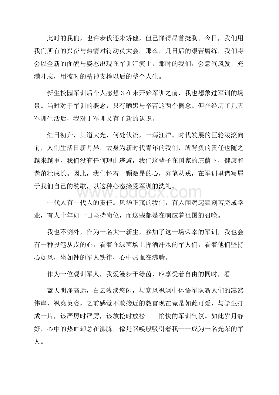 新生校园军训后个人感想.docx_第3页