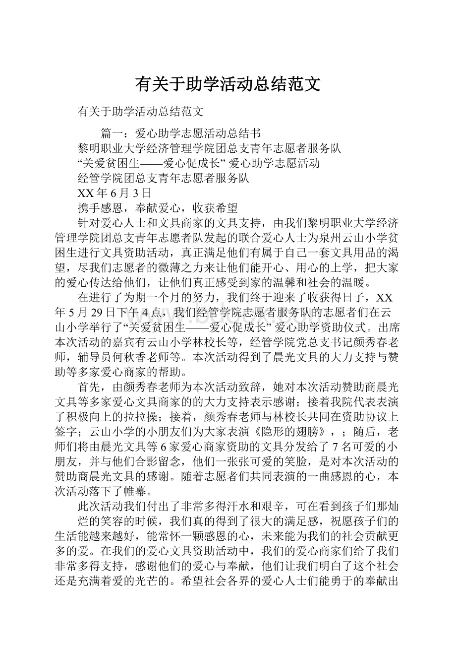 有关于助学活动总结范文.docx_第1页