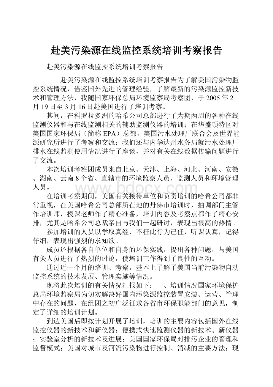 赴美污染源在线监控系统培训考察报告.docx_第1页