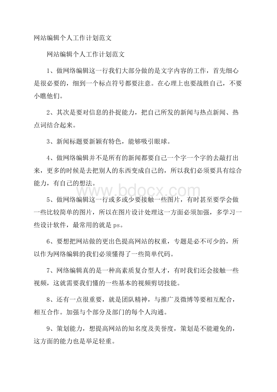 网站编辑个人工作计划范文.docx_第1页