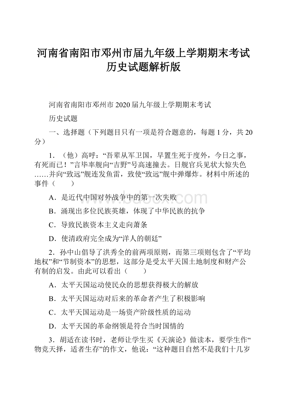 河南省南阳市邓州市届九年级上学期期末考试历史试题解析版.docx