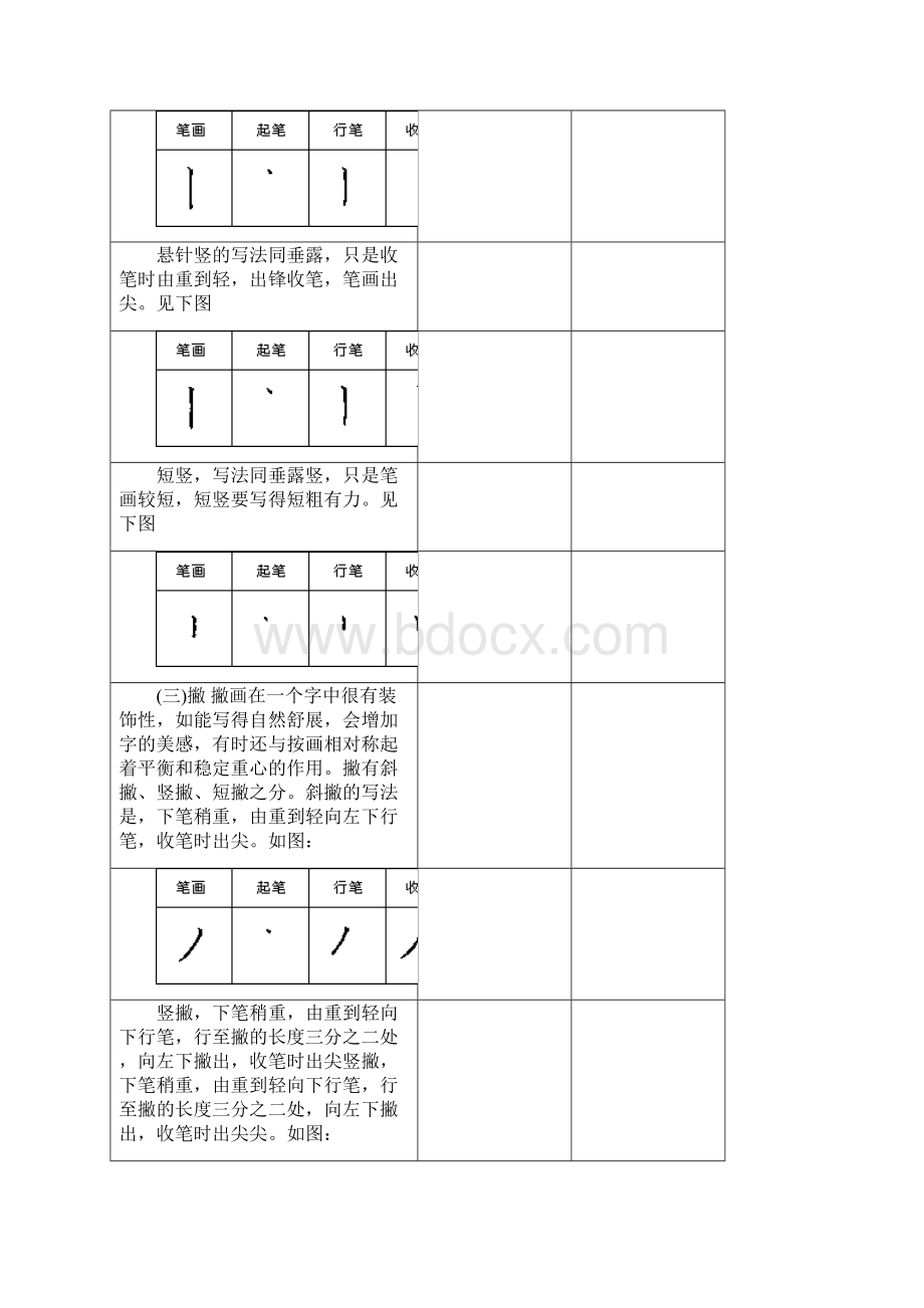 28种基本笔画+例字.docx_第2页