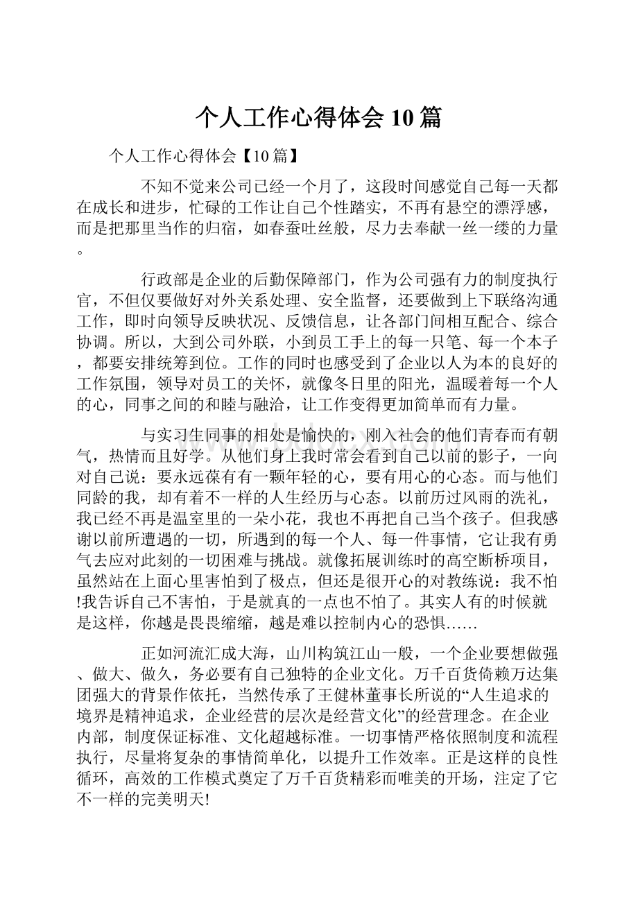 个人工作心得体会10篇.docx