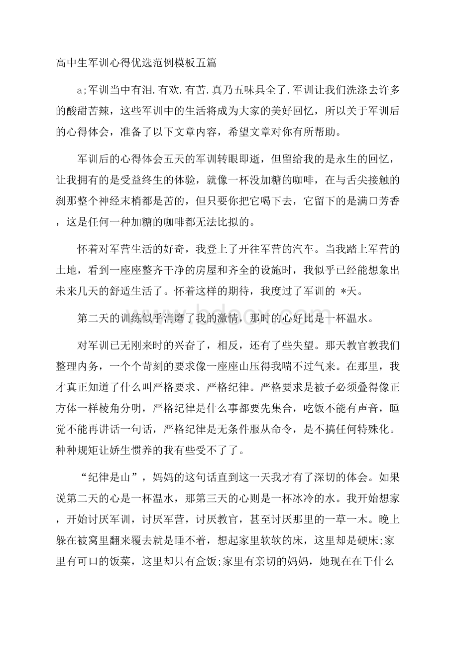 高中生军训心得优选范例模板五篇.docx