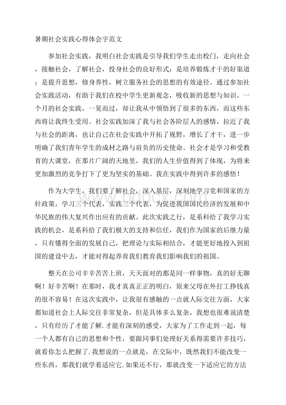 暑期社会实践心得体会字范文.docx_第1页