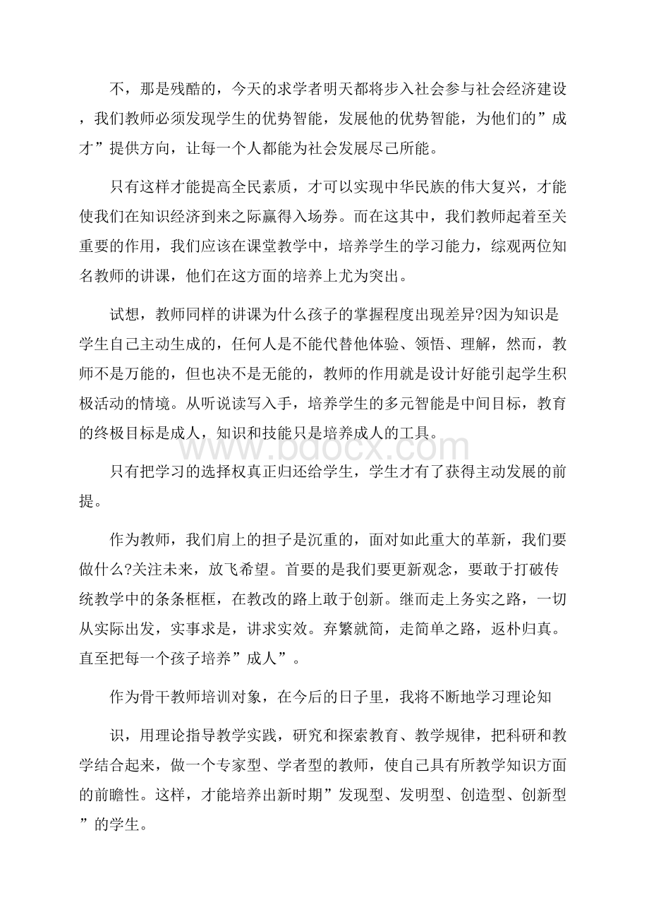 骨干教师培训心得体会5篇.docx_第2页