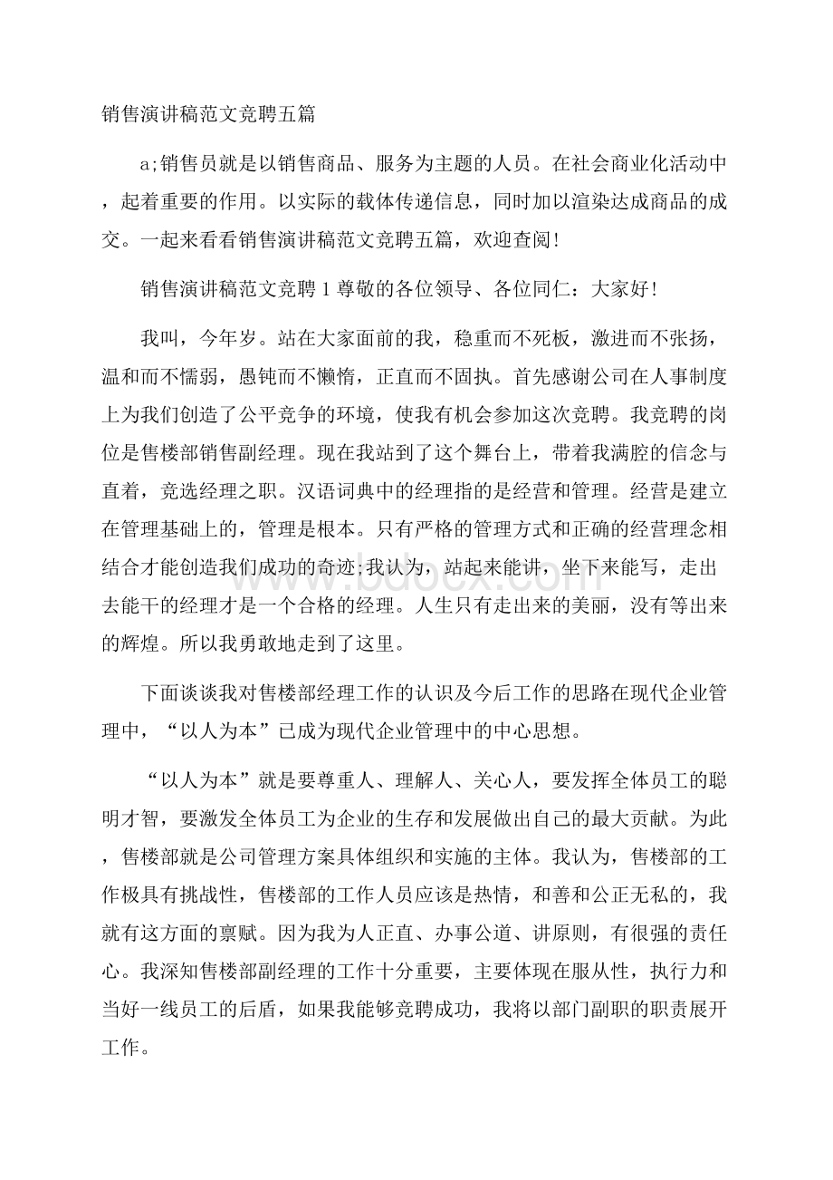 销售演讲稿范文竞聘五篇.docx_第1页