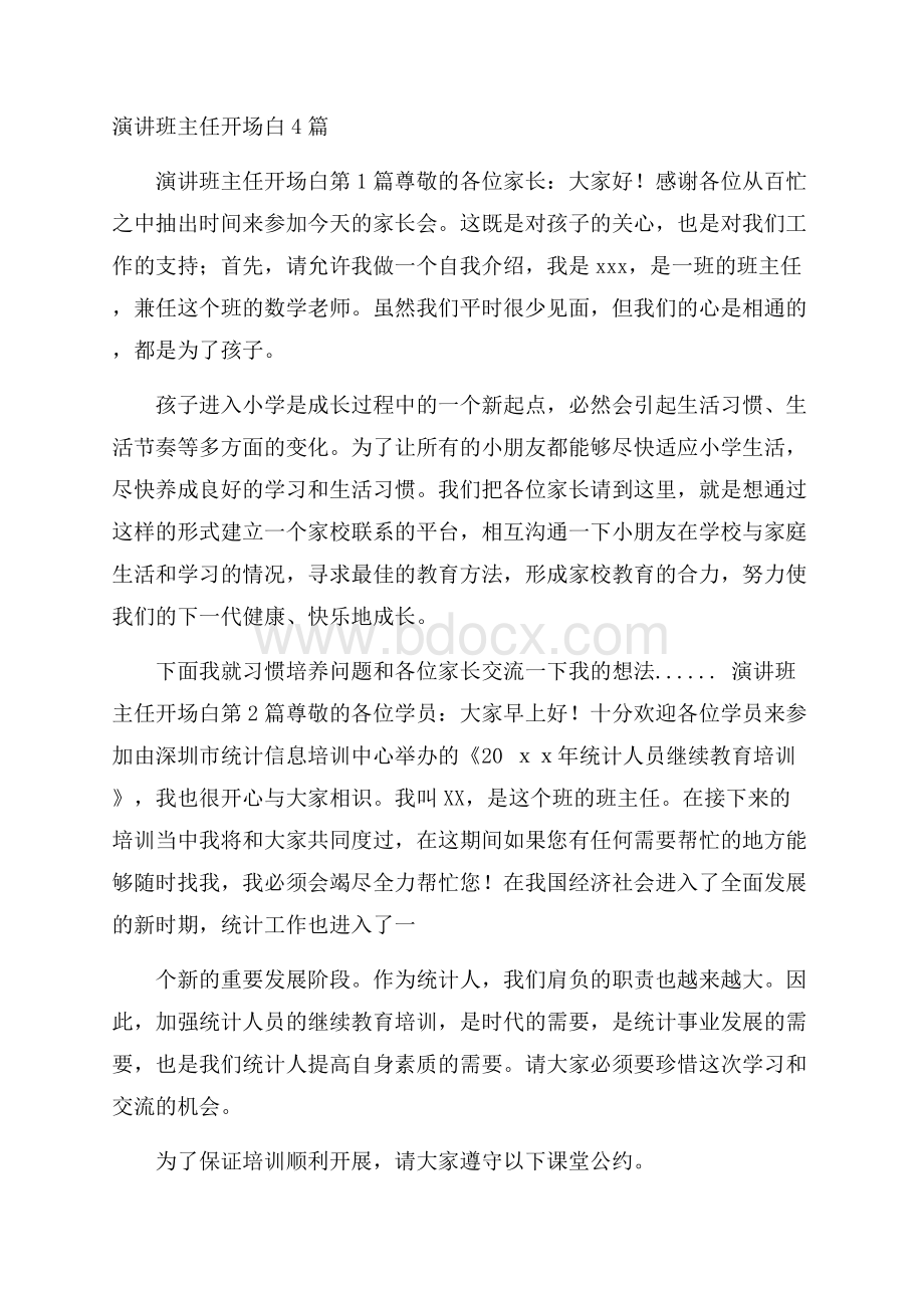 演讲班主任开场白4篇.docx_第1页