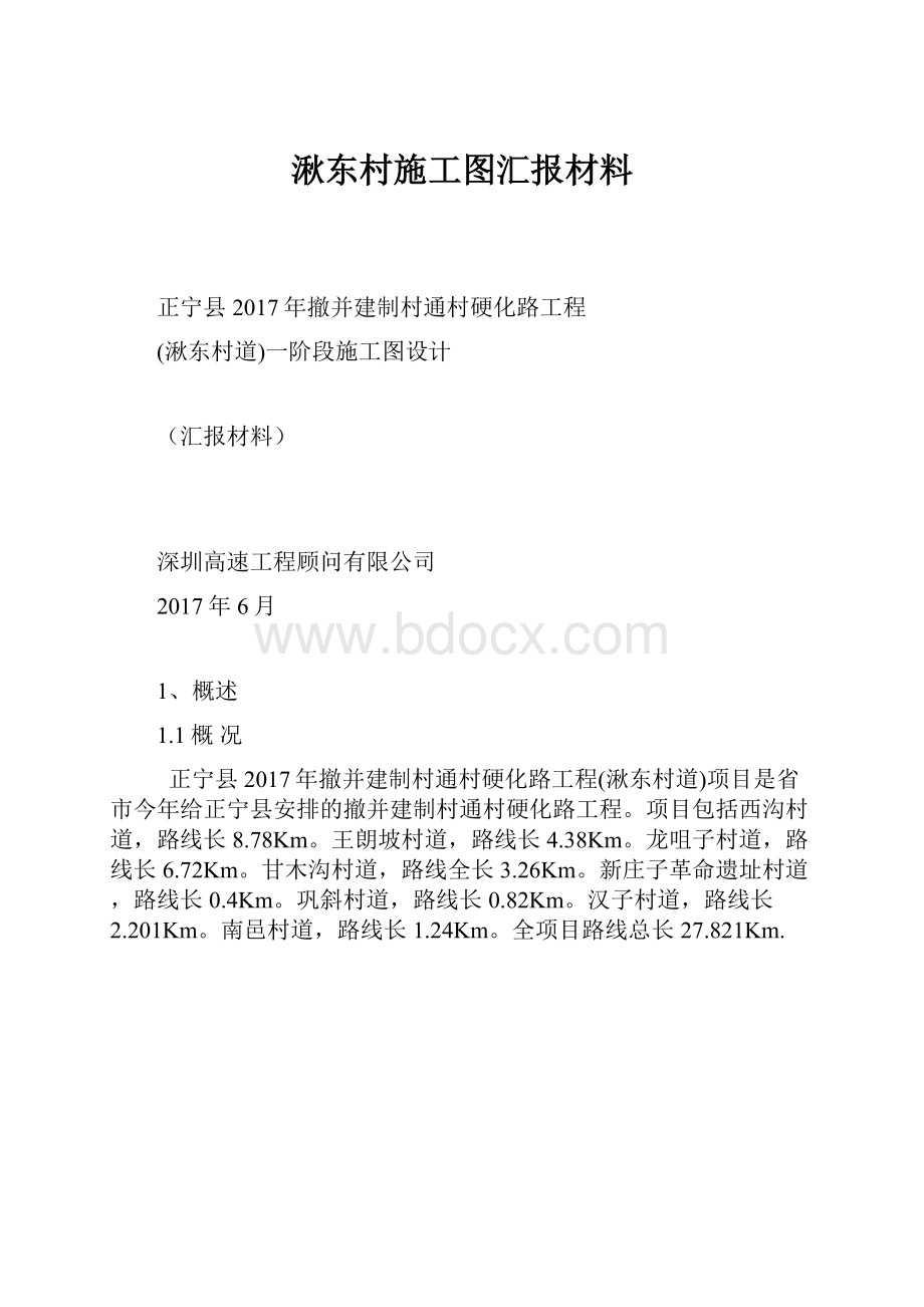 湫东村施工图汇报材料.docx