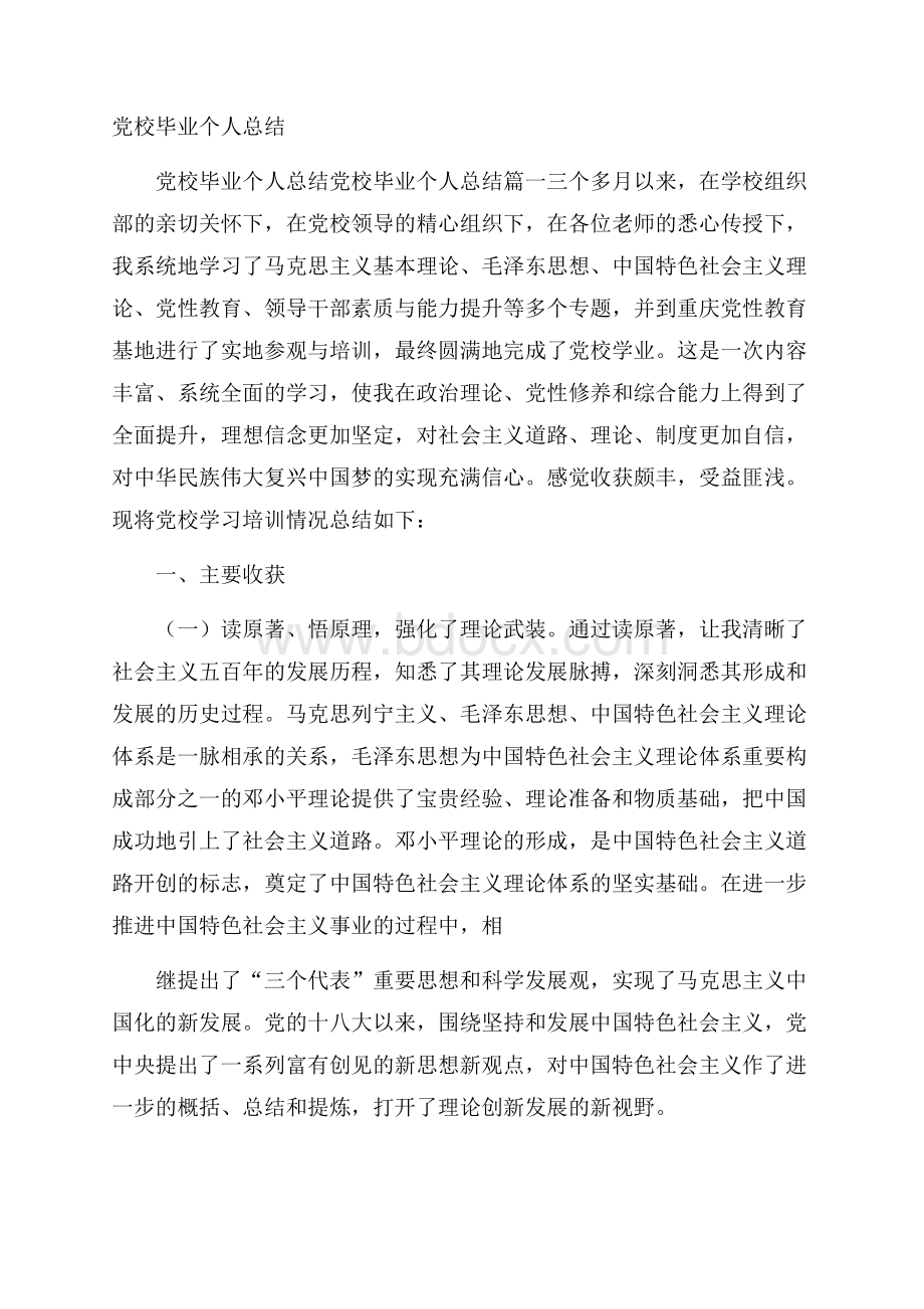 党校毕业个人总结.docx_第1页