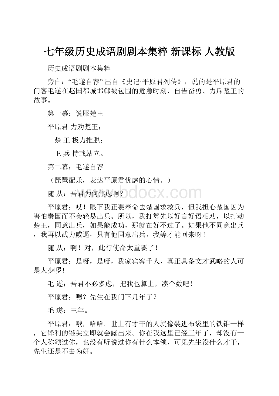 七年级历史成语剧剧本集粹 新课标 人教版.docx_第1页