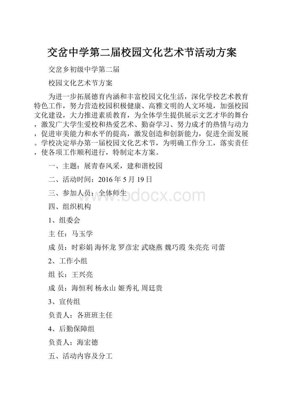 交岔中学第二届校园文化艺术节活动方案.docx_第1页