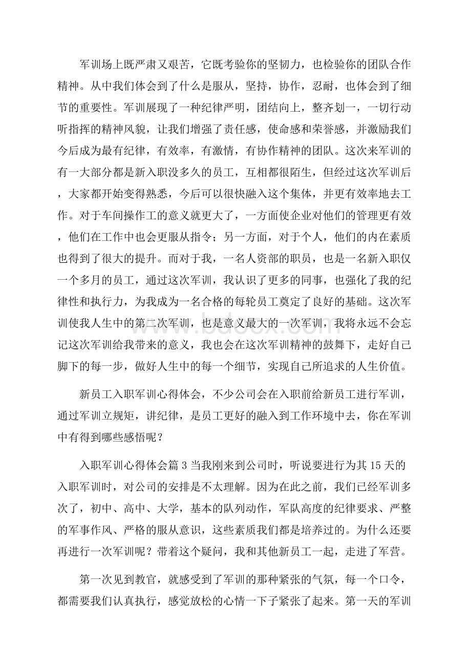 入职军训心得体会范文集合5篇.docx_第3页