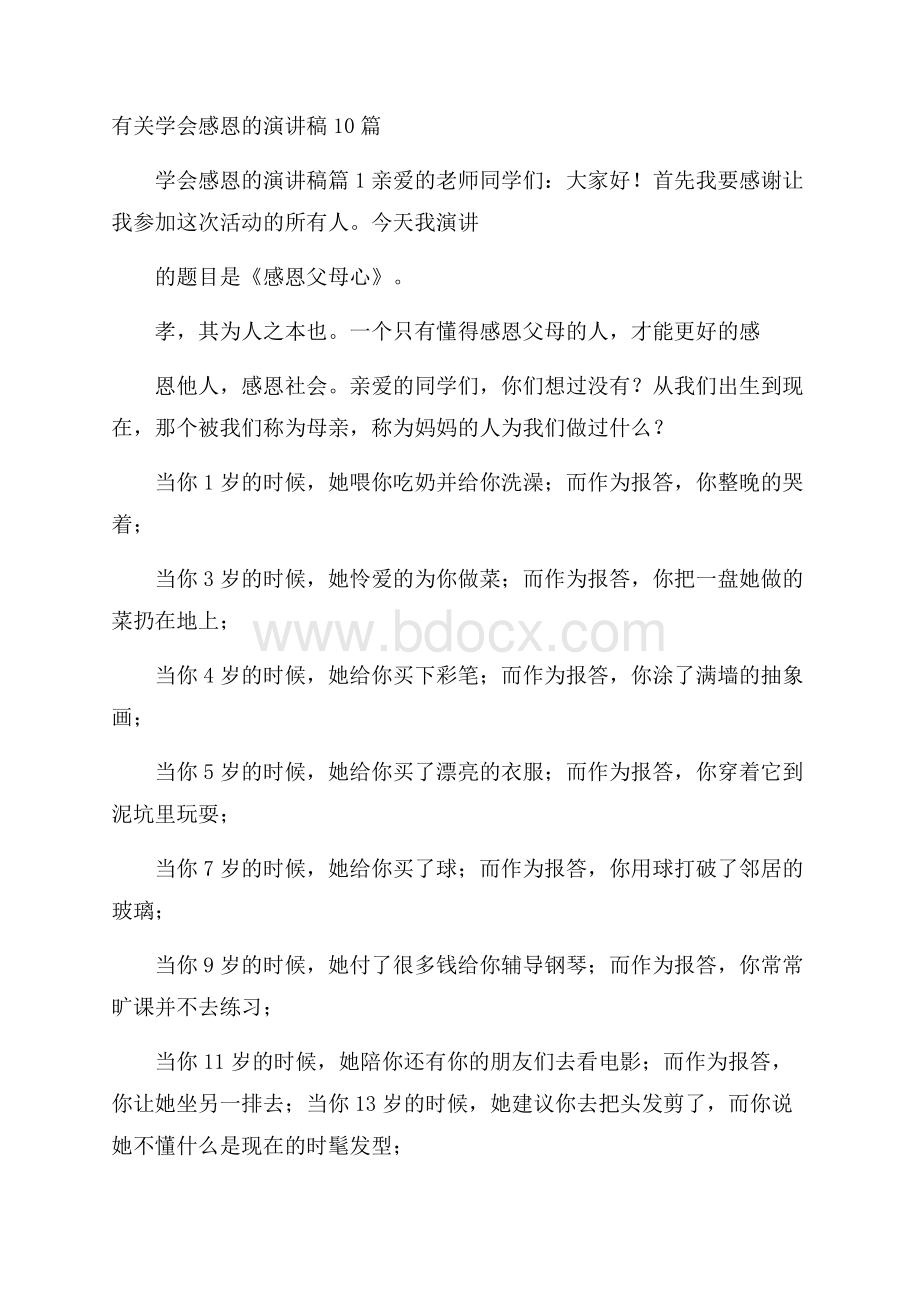 有关学会感恩的演讲稿10篇.docx