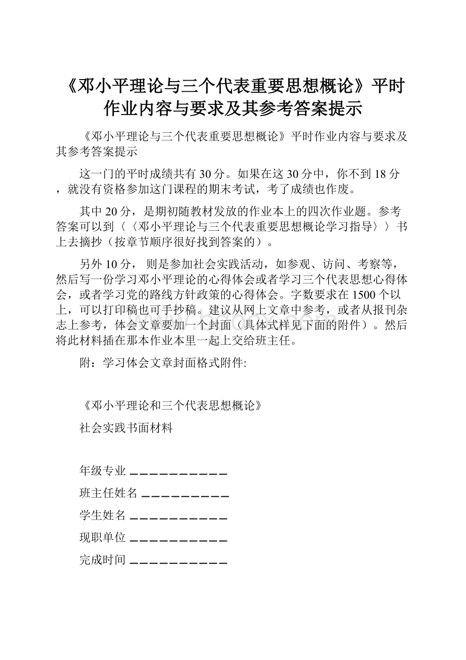 《邓小平理论与三个代表重要思想概论》平时作业内容与要求及其参考答案提示.docx_第1页