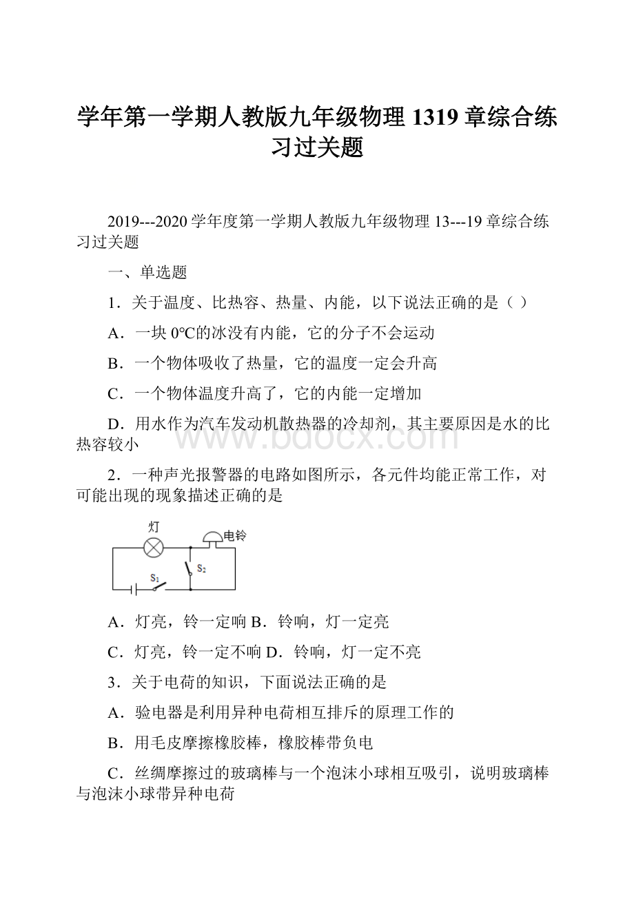 学年第一学期人教版九年级物理1319章综合练习过关题.docx_第1页