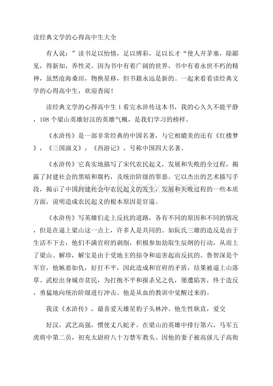 读经典文学的心得高中生大全.docx