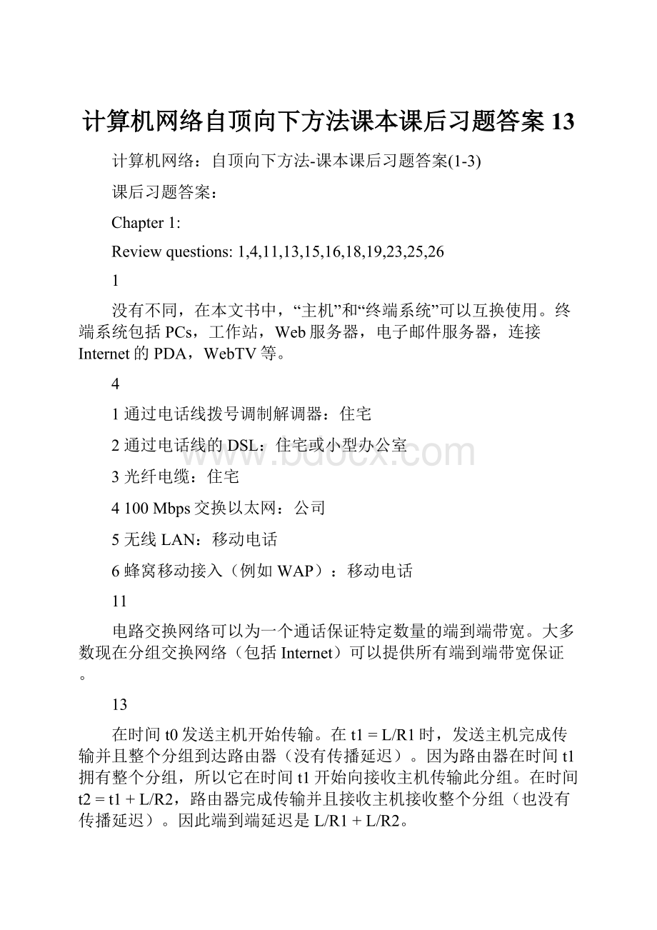 计算机网络自顶向下方法课本课后习题答案13.docx_第1页