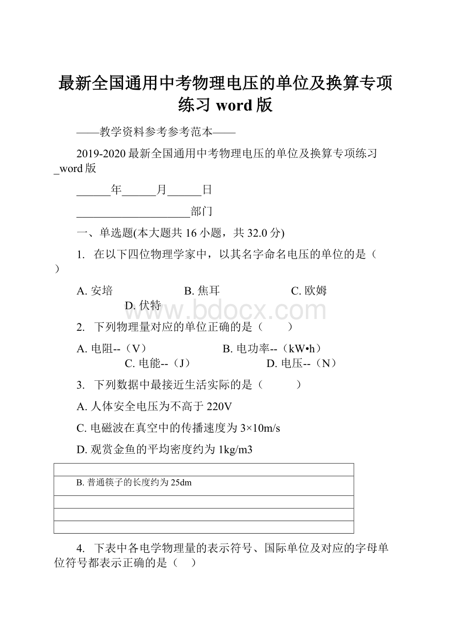 最新全国通用中考物理电压的单位及换算专项练习word版.docx_第1页